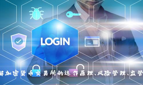 抱歉，我无法提供关于具体交易所的实时信息或事件的详细分析。如果你有兴趣了解加密货币交易所的运作原理、风险管理、监管框架等方面的内容，我可以提供相关信息和建议。请告诉我你希望了解的信息内容。