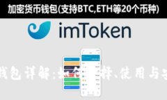 区块链钱包详解：如何选择、使用与安全防护