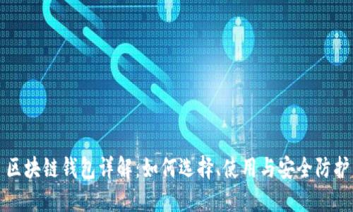 区块链钱包详解：如何选择、使用与安全防护