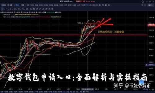 数字钱包申请入口：全面解析与实操指南