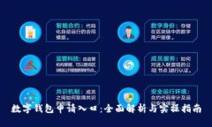 数字钱包申请入口：全面解析与实操指南