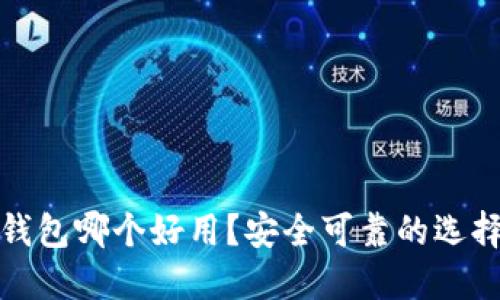 加密钱包哪个好用？安全可靠的选择指南