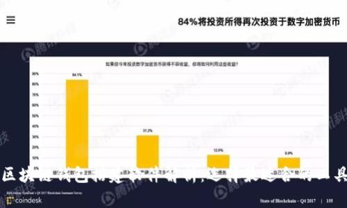 区块链钱包搭建软件解析：选择最适合的工具