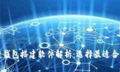 区块链钱包搭建软件解析：选择最适合的工具