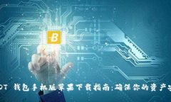 USDT 钱包手机版苹果下载指南：确保你的资产安全