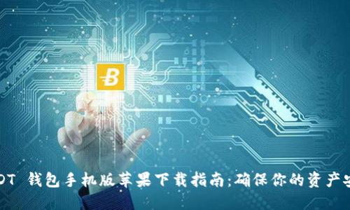 USDT 钱包手机版苹果下载指南：确保你的资产安全