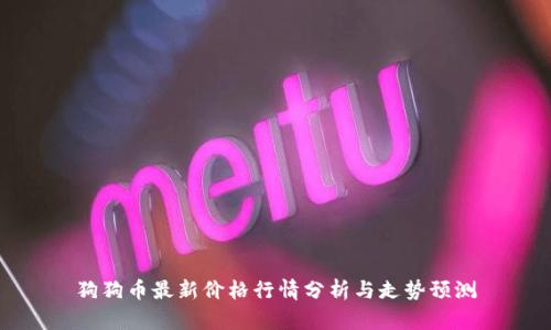 狗狗币最新价格行情分析与走势预测