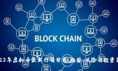 2023年虚拟币最新行情分析：趋势、风险与投资策