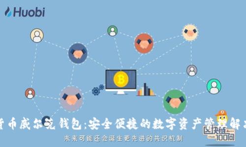 数字货币威尔克钱包：安全便捷的数字资产管理解决方案