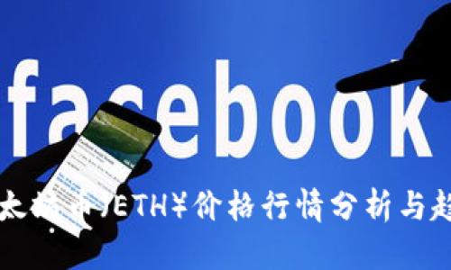 今日以太坊币（ETH）价格行情分析与趋势展望