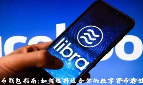 
虚拟币钱包指南：如何选择适合你的数字货币存储方案
