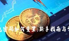 数字货币钱包密码如何重置：新手指南与常见问