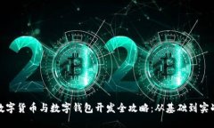 数字货币与数字钱包开发全攻略：从基础到实战
