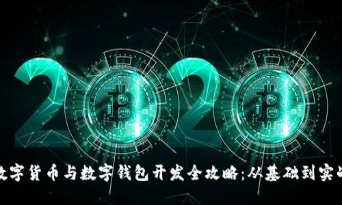 数字货币与数字钱包开发全攻略：从基础到实战