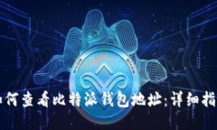 如何查看比特派钱包地址：详细指南