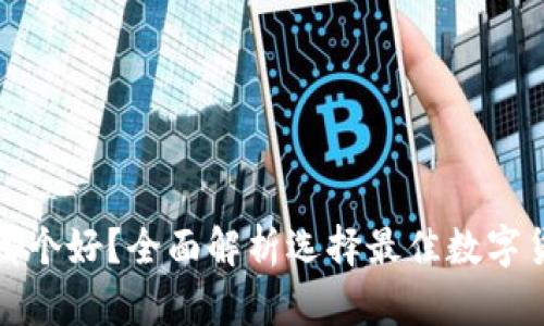 数字加密钱包哪个好？全面解析选择最佳数字货币钱包的秘诀