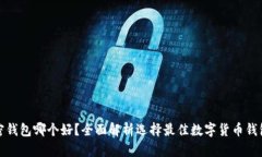 数字加密钱包哪个好？全面解析选择最佳数字货