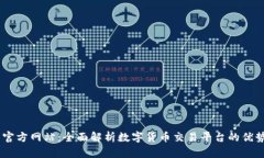 OKEx交易所官方网站：全面解析数字货币交易平台