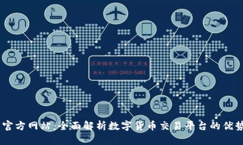 OKEx交易所官方网站：全面解析数字货币交易平台的优势与使用指南