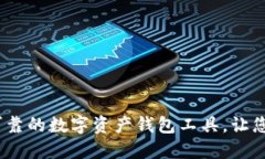 小狐钱包：安全可靠的数字资产钱包工具，让您