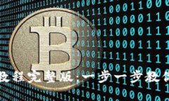 派币钱包注册教程完整版：一步一步教你轻松完