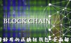 如何选择好用的区块链钱包：全面解析与推荐