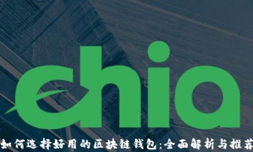 
如何选择好用的区块链钱包：全面解析与推荐