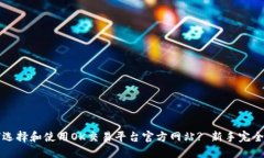 如何选择和使用OK交易平台官方网站? 新手完全指