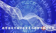 数字货币市场快速发展的趋势与挑战分析