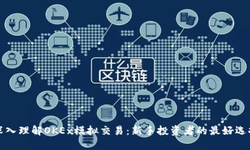 深入理解OKEx模拟交易：新手投资者的最好选择