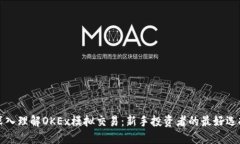 深入理解OKEx模拟交易：新手投资者的最好选择
