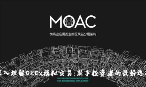 深入理解OKEx模拟交易：新手投资者的最好选择