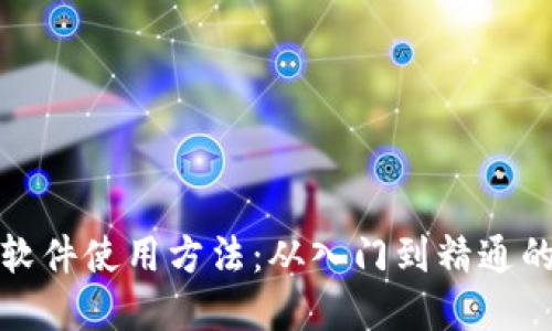 数字钱包软件使用方法：从入门到精通的完整指南