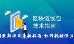 币圈最新项目寻找指南：如何挖掘潜力币种