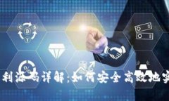 USDT接单返利源码详解：如何安全高效地实现交易