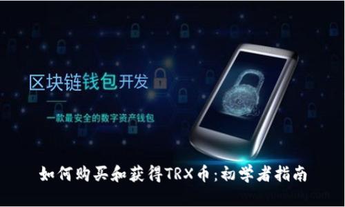 如何购买和获得TRX币：初学者指南