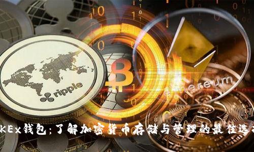OKEx钱包：了解加密货币存储与管理的最佳选择