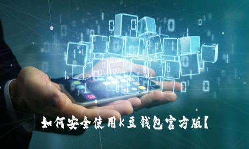 如何安全使用K豆钱包官方版？