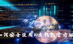 如何安全使用K豆钱包官方版？