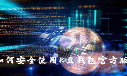 如何安全使用K豆钱包官方版？