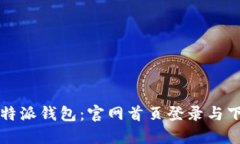 全面解读比特派钱包：官网首页登录与下载安装