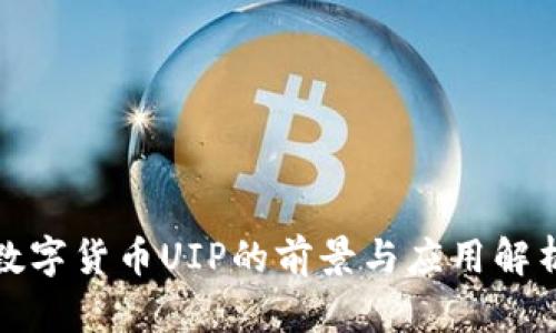 数字货币UIP的前景与应用解析