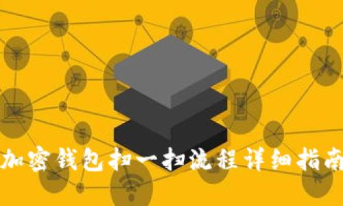 加密钱包扫一扫流程详细指南