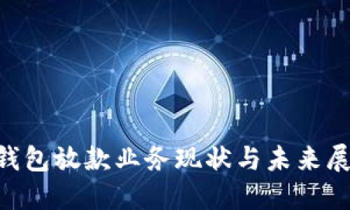 U钱包放款业务现状与未来展望