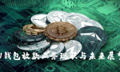 U钱包放款业务现状与未来展望