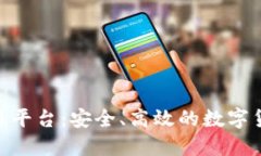 BHE数字资产交易平台：安全、高效的数字货币交