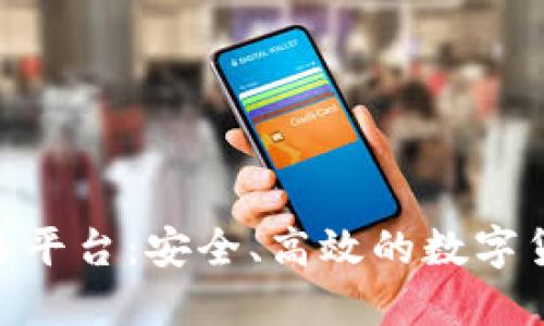BHE数字资产交易平台：安全、高效的数字货币交易解决方案