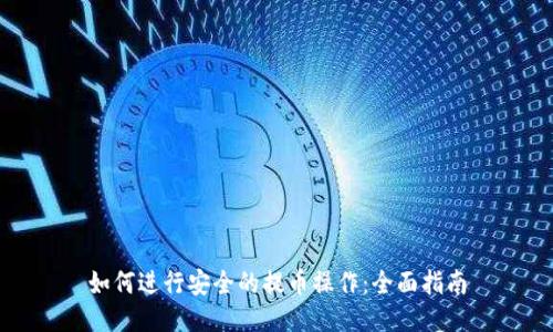 如何进行安全的提币操作：全面指南