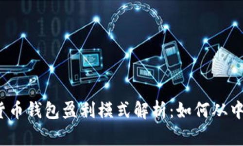 数字货币钱包盈利模式解析：如何从中获利？