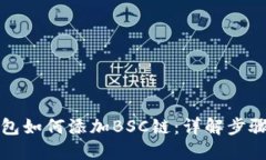 小狐钱包如何添加BSC链：详解步骤与技巧